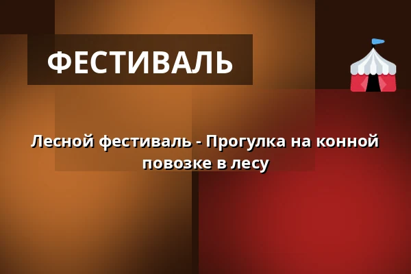 Лесной фестиваль - Прогулка на конной повозке в лесу — Sortemosehus, Arden