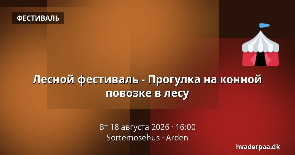 Лесной фестиваль - Прогулка на конной повозке в лесу — Sortemosehus, Arden