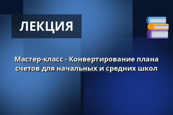 Мастер-класс - Конвертирование плана счетов для начальных и средних школ — Scandic Odense, Оденсе
