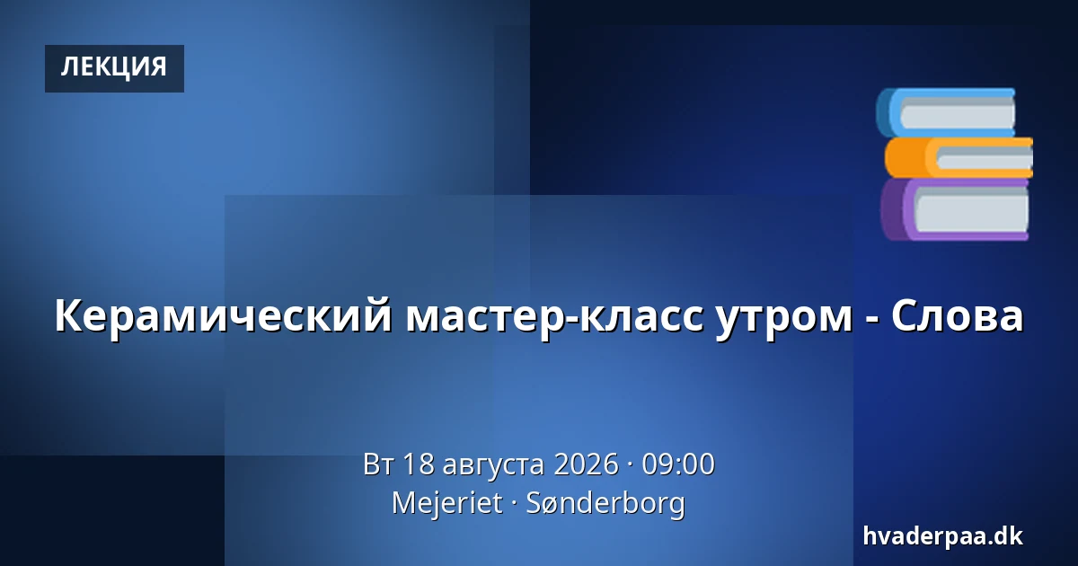 Керамический мастер-класс утром - Слова — Mejeriet, Сённерборг