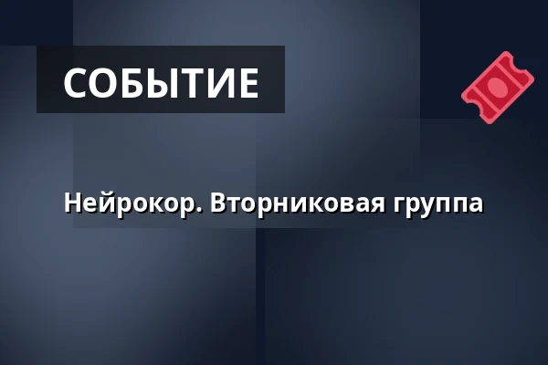 Нейрокор. Вторниковая группа — Kulturskolen Esbjerg, bygning A, Эсбьерг