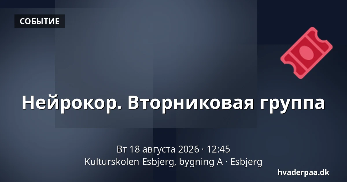 Нейрокор. Вторниковая группа — Kulturskolen Esbjerg, bygning A, Эсбьерг