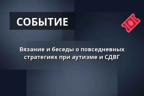 Вязание и беседы о повседневных стратегиях при аутизме и СДВГ — Molis, Копенгаген