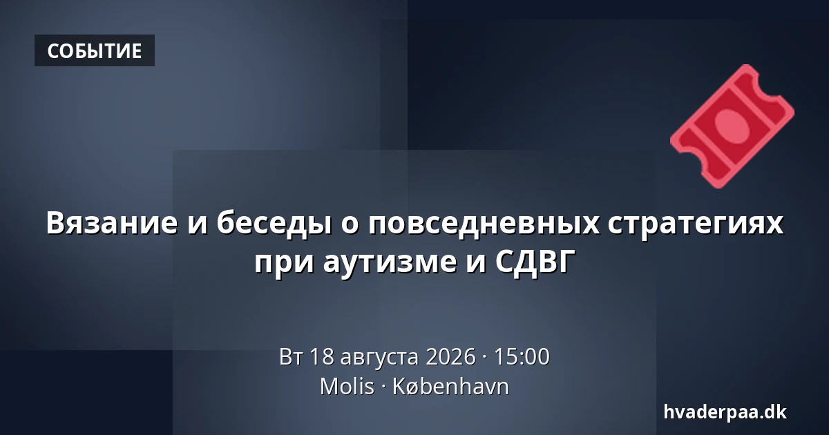 Вязание и беседы о повседневных стратегиях при аутизме и СДВГ — Molis, Копенгаген