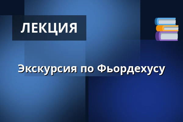 Экскурсия по Фьордехусу — Fjordenhus, Вайле