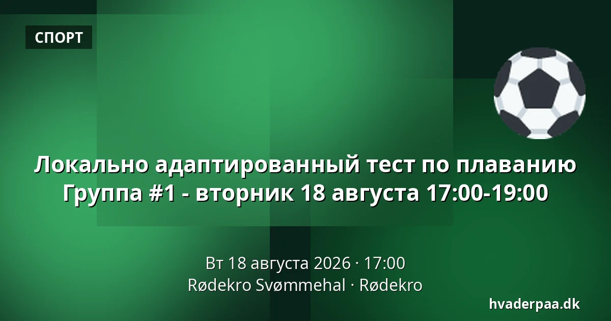 Локально адаптированный тест по плаванию Группа #1 - вторник 18 августа 17:00-19:00 — Rødekro Svømmehal, Rødekro
