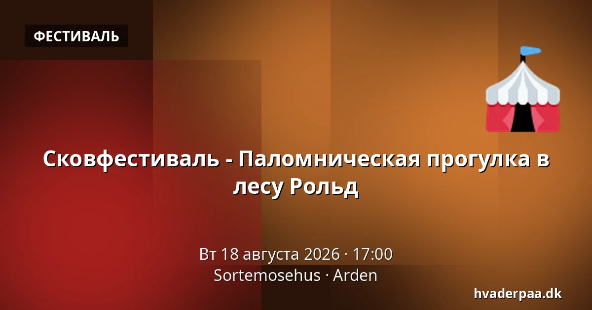 Сковфестиваль - Паломническая прогулка в лесу Рольд — Sortemosehus, Arden