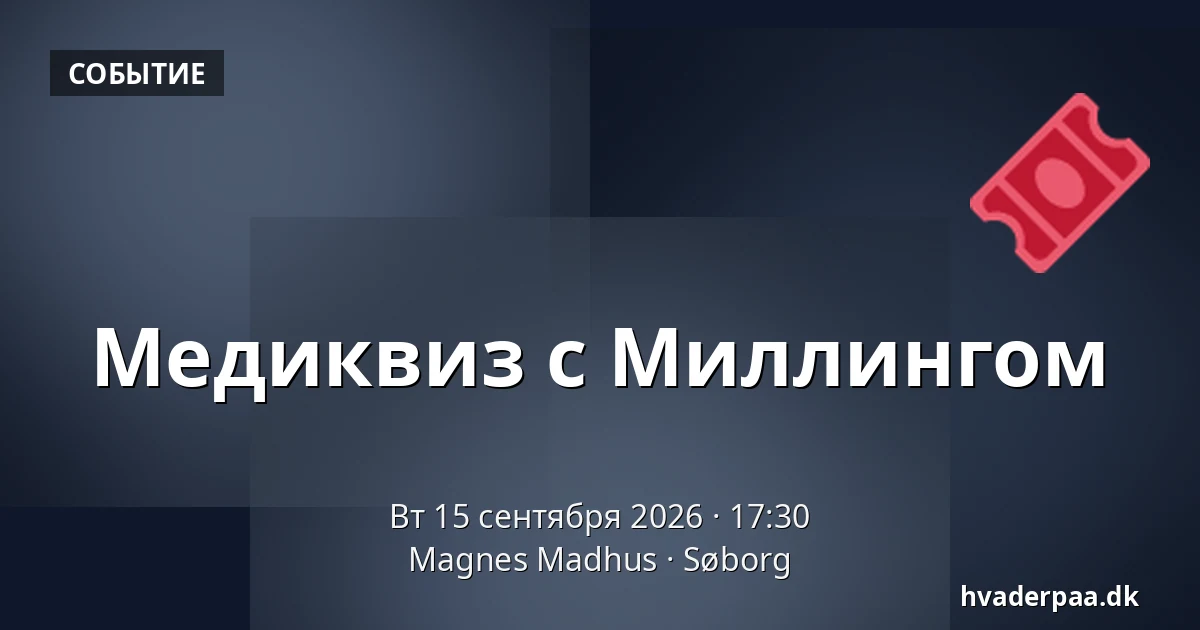 Медиквиз с Миллингом — Magnes Madhus, Søborg