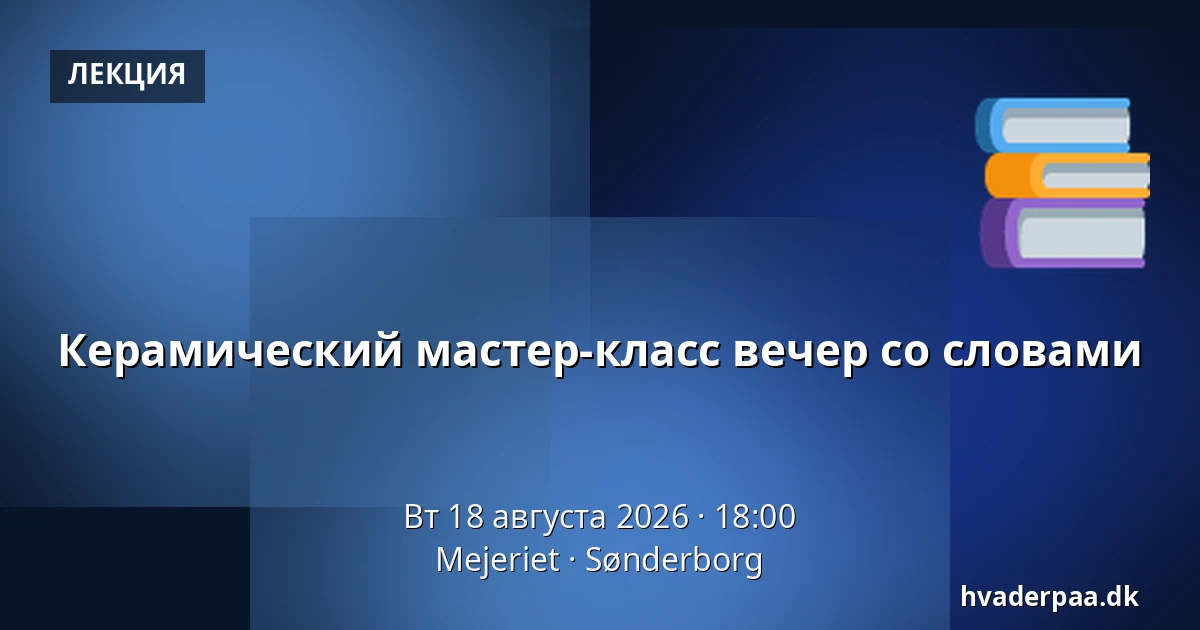 Керамический мастер-класс вечер со словами — Mejeriet, Сённерборг