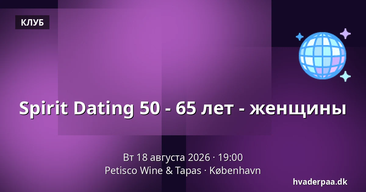 Spirit Dating 50 - 65 лет - женщины — Petisco Wine & Tapas, Копенгаген