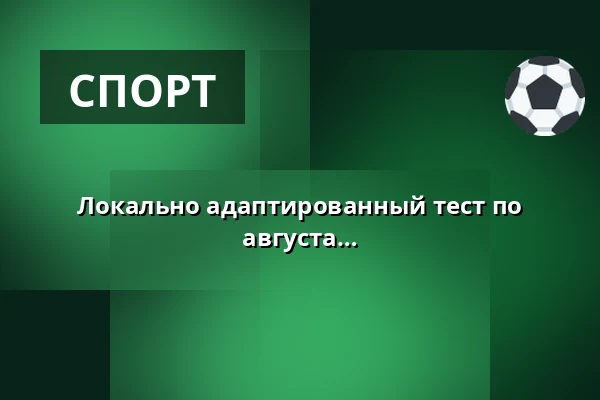 Локально адаптированный тест по плаванию Группа #2 - вторник, 18 августа 19:00-21:00 — Rødekro Svømmehal, Rødekro