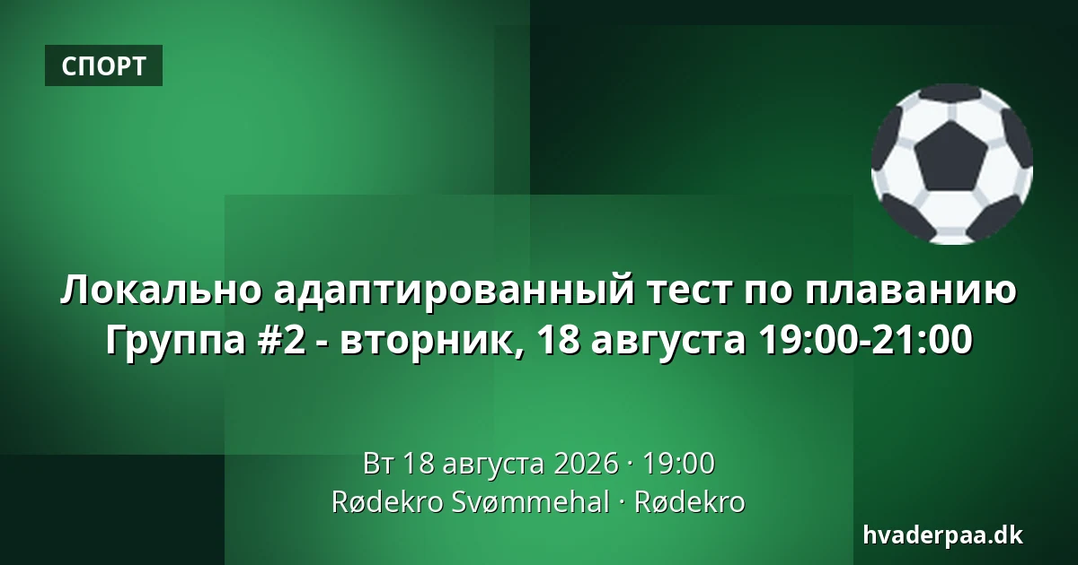 Локально адаптированный тест по плаванию Группа #2 - вторник, 18 августа 19:00-21:00 — Rødekro Svømmehal, Rødekro