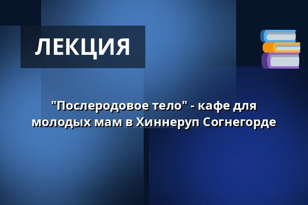 "Послеродовое тело" - кафе для молодых мам в Хиннеруп Согнегорде — Hinnerup Sognegård, Hinnerup