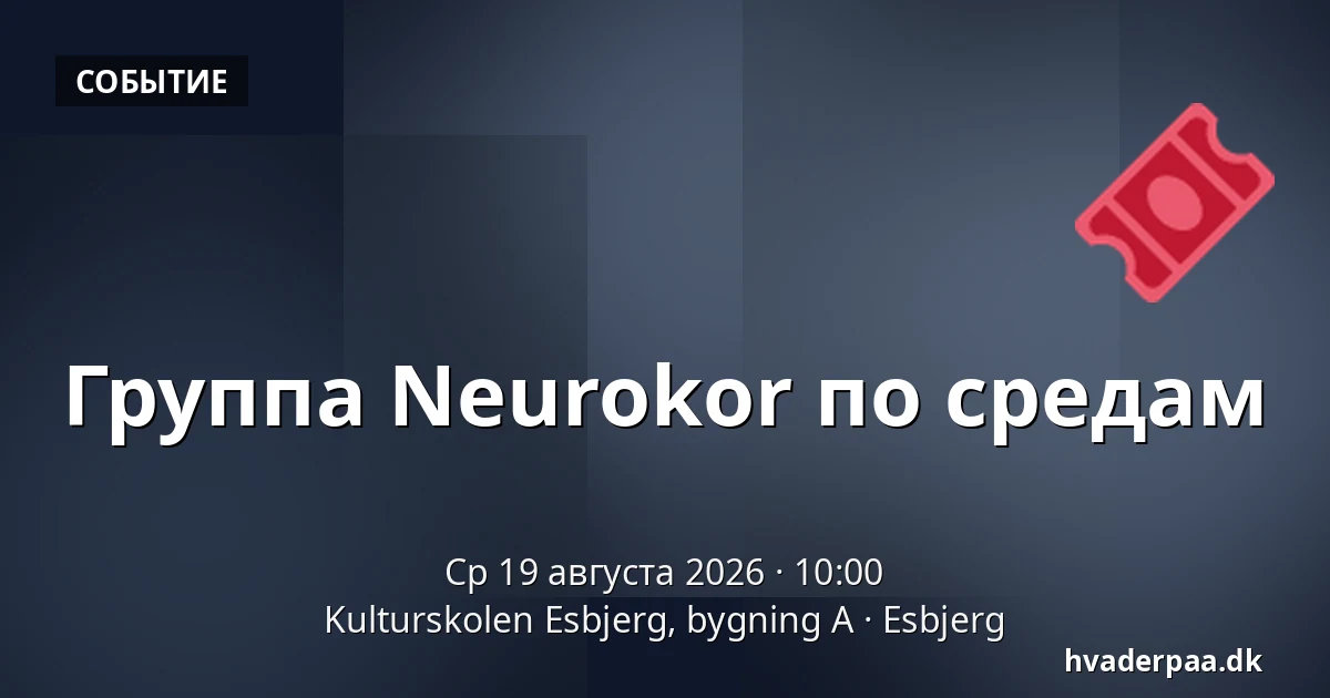 Группа Neurokor по средам — Kulturskolen Esbjerg, bygning A, Эсбьерг