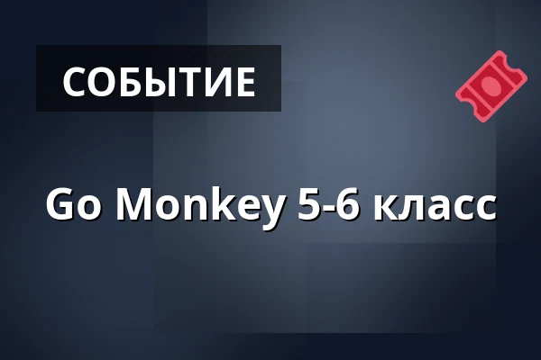 Go Monkey 5-6 класс — Go Monkey, Søborg