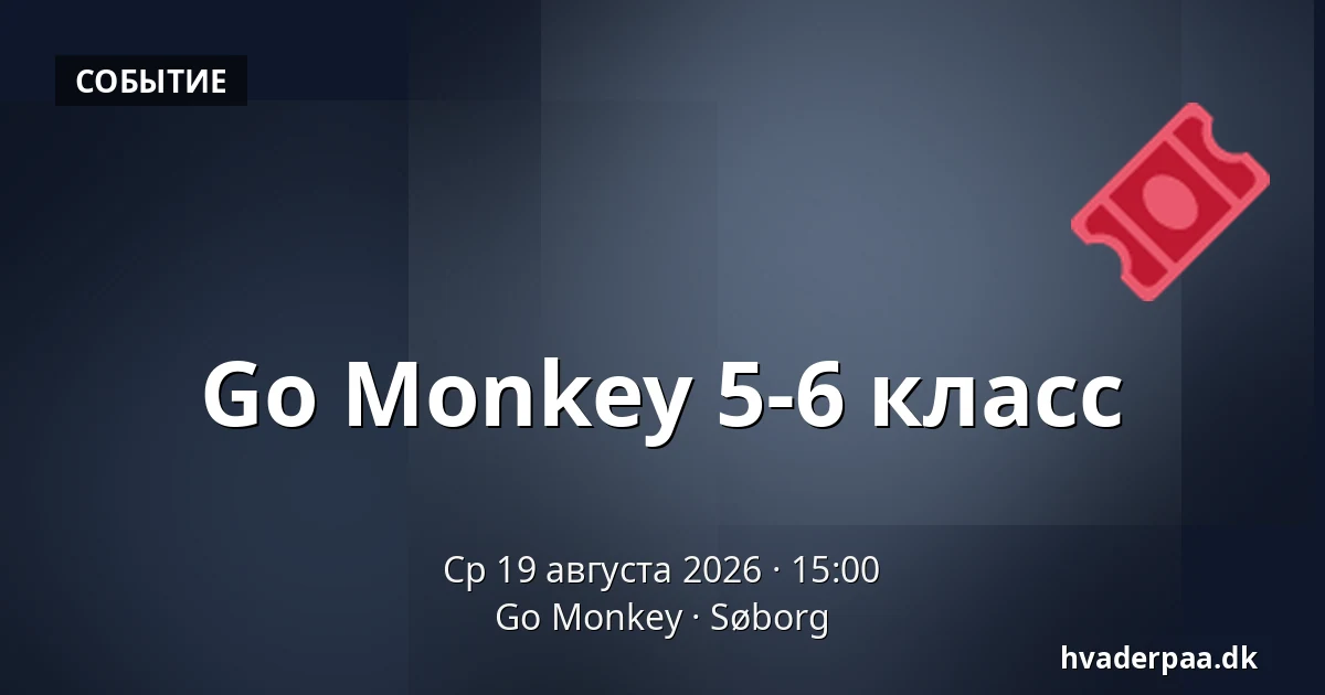 Go Monkey 5-6 класс — Go Monkey, Søborg