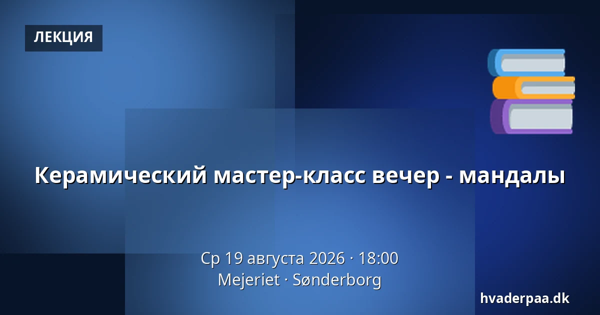 Керамический мастер-класс вечер - мандалы — Mejeriet, Сённерборг