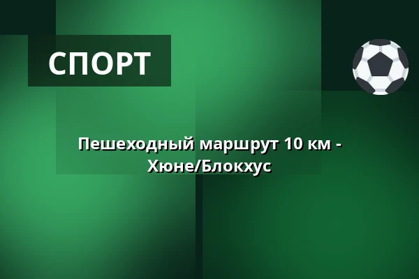 Пешеходный маршрут 10 км - Хюне/Блокхус — Hune Kirke, Hune