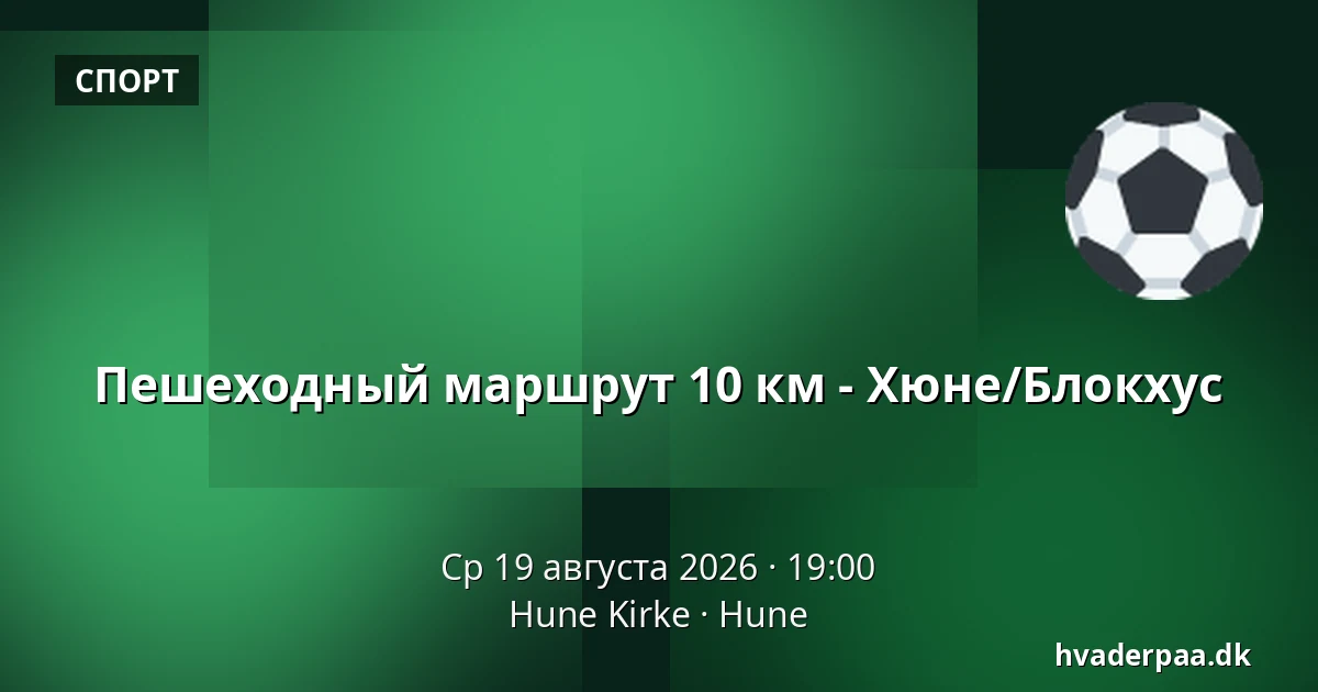 Пешеходный маршрут 10 км - Хюне/Блокхус — Hune Kirke, Hune