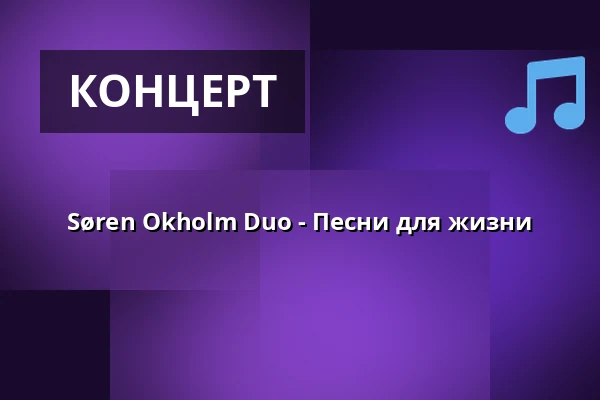 Søren Okholm Duo - Песни для жизни — Otterup Kirke, Otterup