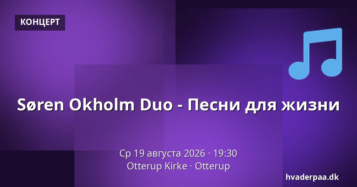 Søren Okholm Duo - Песни для жизни — Otterup Kirke, Otterup