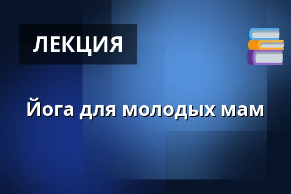 Йога для молодых мам — Bystuen, Vinderup
