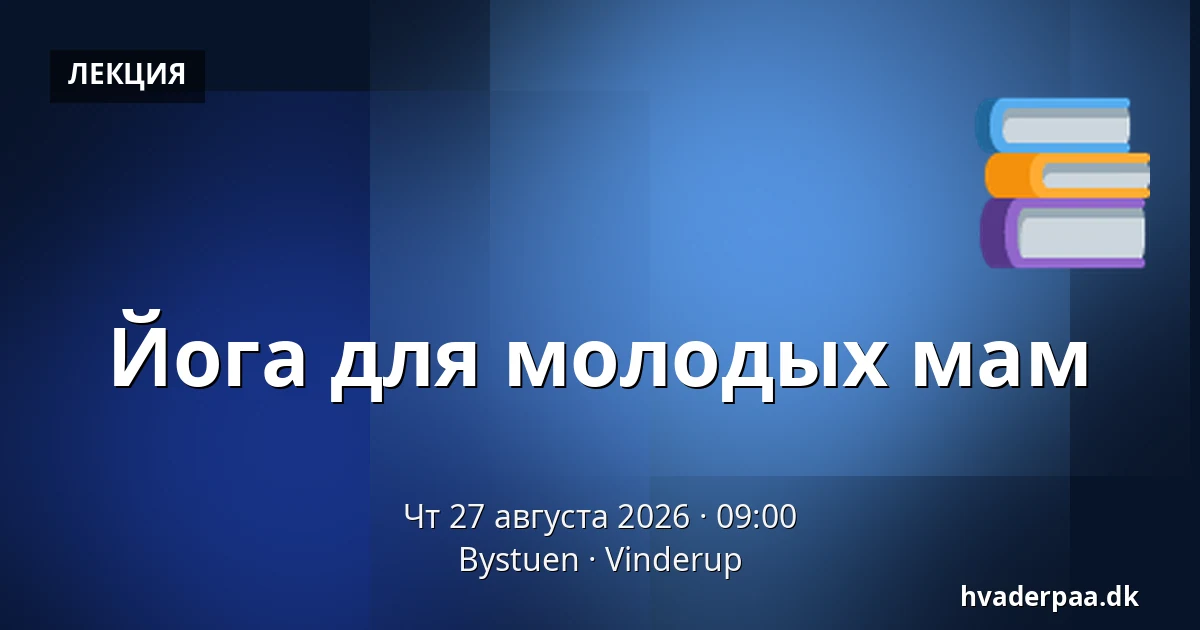 Йога для молодых мам — Bystuen, Vinderup