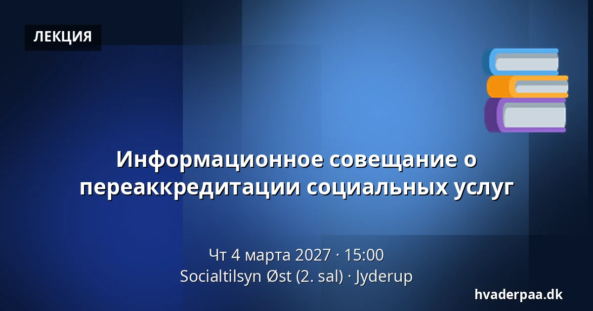 Информационное совещание о переаккредитации социальных услуг — Socialtilsyn Øst (2. sal), Jyderup
