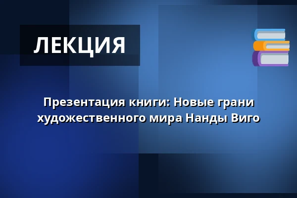 Презентация книги: Новые грани художественного мира Нанды Виго — HEART, Хернинг
