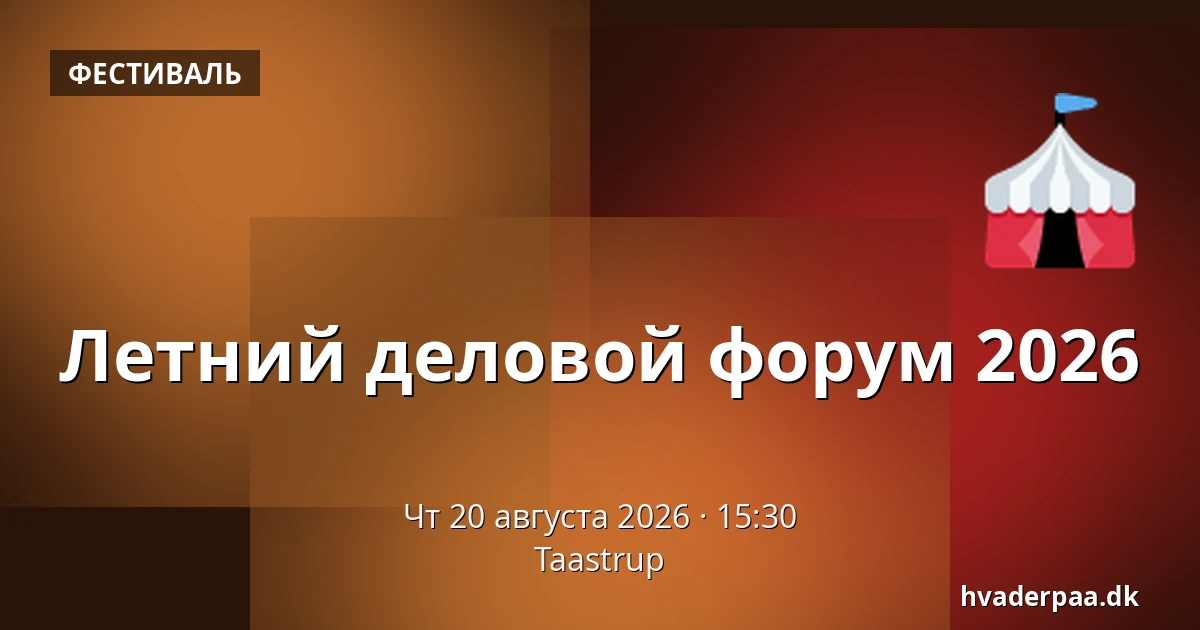 Летний деловой форум 2026 — Тоструп
