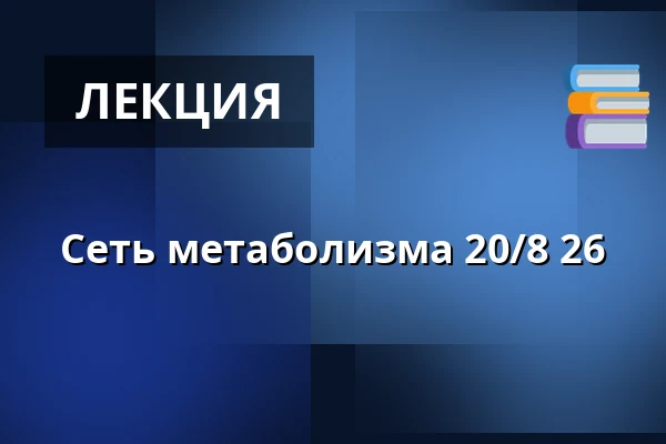 Сеть метаболизма 20/8 26 — Ubby Forsamlingshus, Jerselv