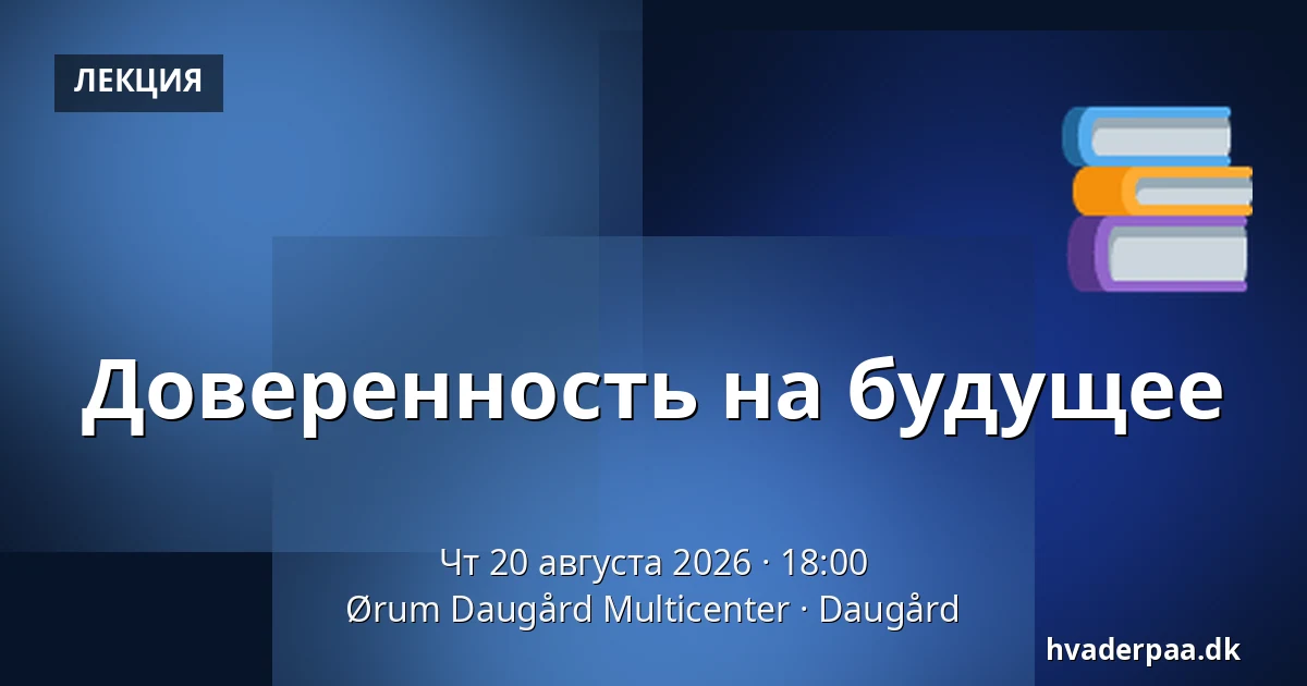 Доверенность на будущее — Ørum Daugård Multicenter, Daugård