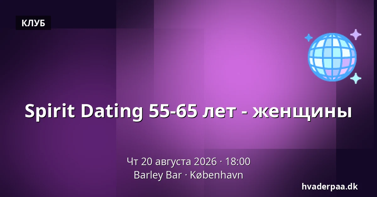 Spirit Dating 55-65 лет - женщины — Barley Bar, Копенгаген