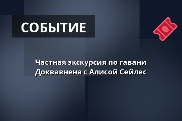 Частная экскурсия по гавани Доквавнена с Алисой Сейлес — Dokhavnen Esbjerg, Fanø