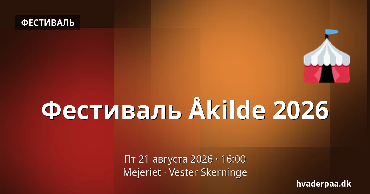 Фестиваль Åkilde 2026 — Mejeriet, Vester Skerninge