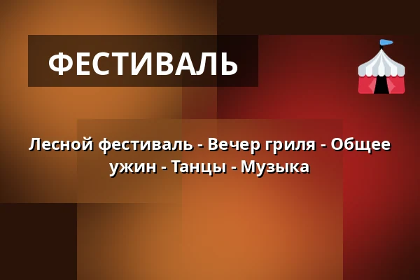 Лесной фестиваль - Вечер гриля - Общее ужин - Танцы - Музыка — Sortemosehus, Arden