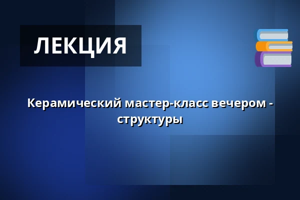 Керамический мастер-класс вечером - структуры — Mejeriet, Сённерборг