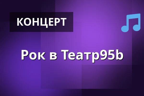 Рок в Театр95b — Teater95b, Оденсе