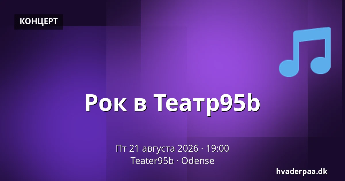 Рок в Театр95b — Teater95b, Оденсе
