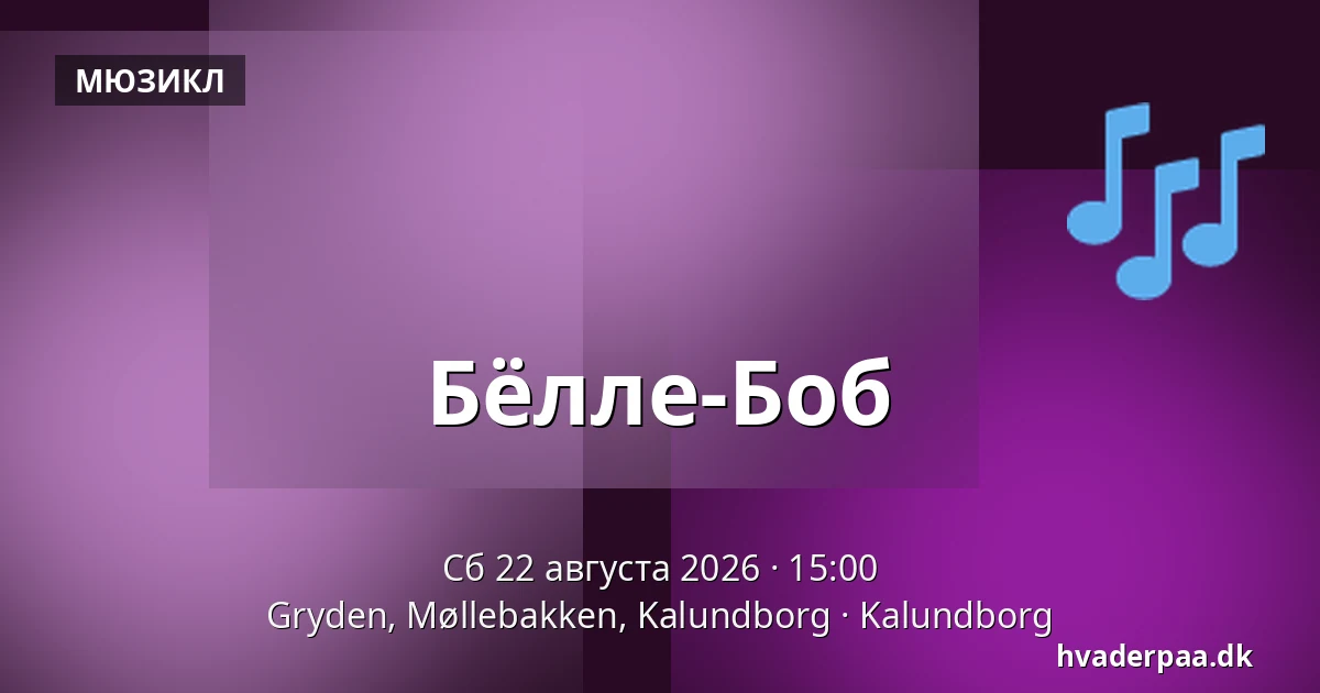 Бёлле-Боб — Gryden, Møllebakken, Kalundborg, Калунборг