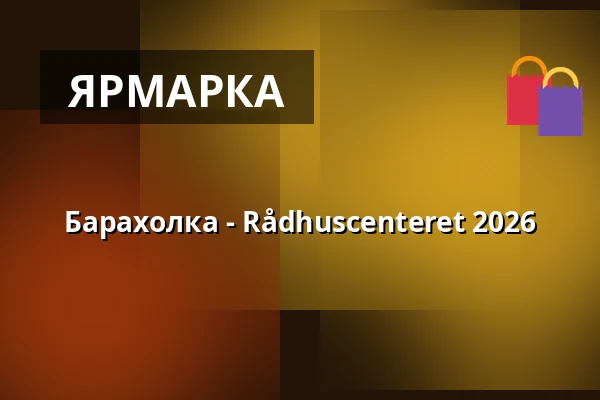 Барахолка - Rådhuscenteret 2026 — Rådhuscentret, Vojens, Vojens