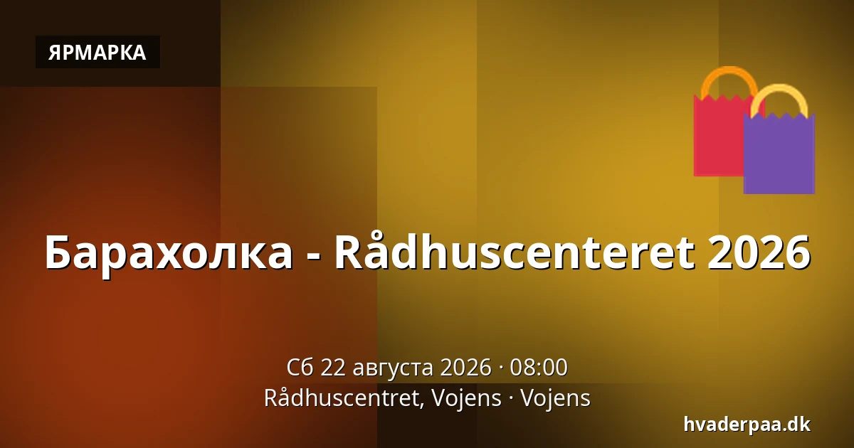 Барахолка - Rådhuscenteret 2026 — Rådhuscentret, Vojens, Vojens