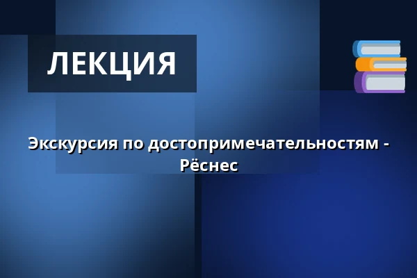 Экскурсия по достопримечательностям - Рёснес — Røsnæs Kultur-og Forsamlingshus, Калунборг