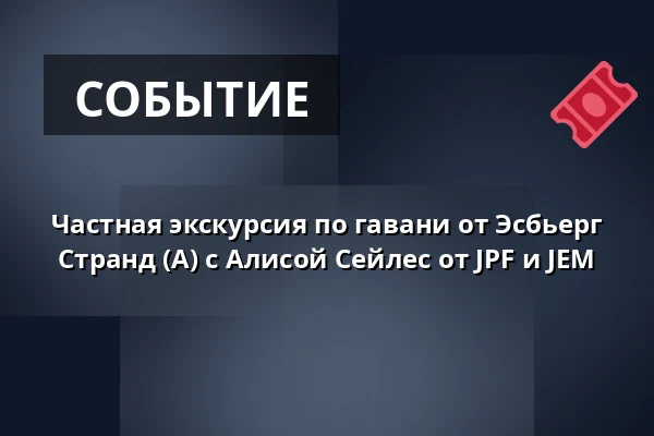 Частная экскурсия по гавани от Эсбьерг Странд (A) с Алисой Сейлес от JPF и JEM — Esbjerg Strand, Fanø