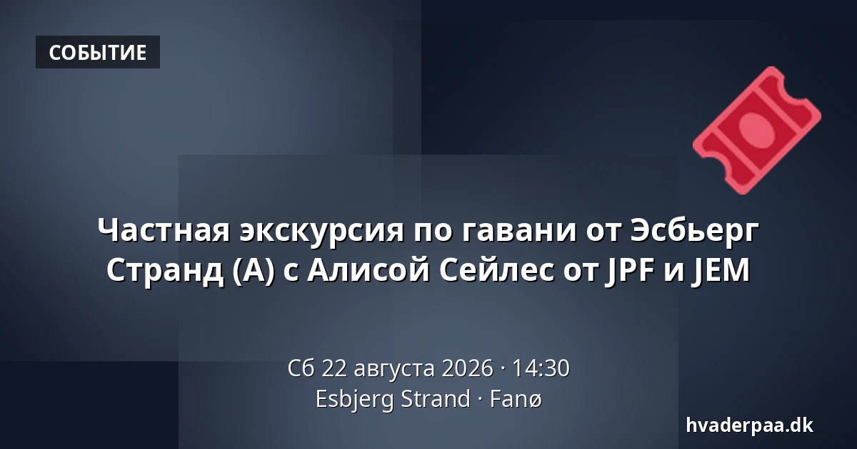 Частная экскурсия по гавани от Эсбьерг Странд (A) с Алисой Сейлес от JPF и JEM — Esbjerg Strand, Fanø