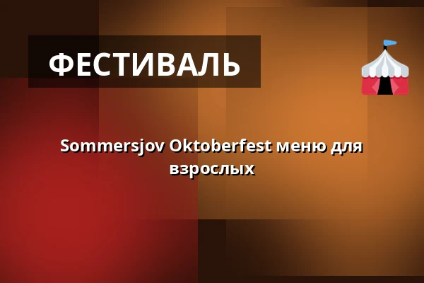 Sommersjov Oktoberfest меню для взрослых — Teltet v/ Bøgeskov hallen, Фредерисия