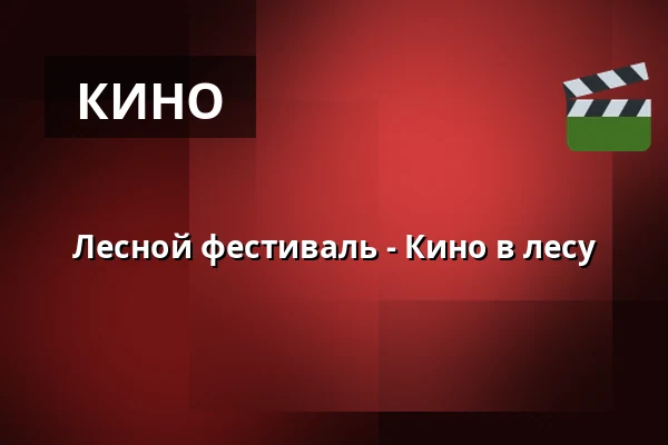 Лесной фестиваль - Кино в лесу — Sortemosehus, Arden