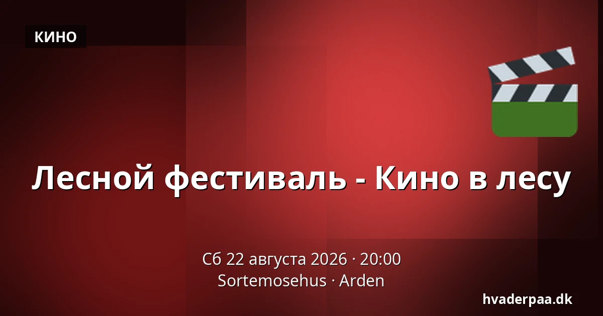 Лесной фестиваль - Кино в лесу — Sortemosehus, Arden