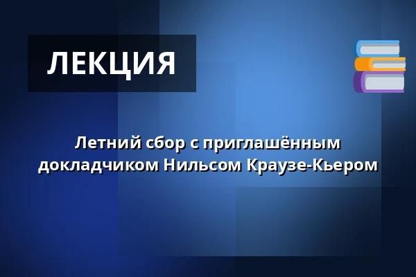 Летний сбор с приглашённым докладчиком Нильсом Краузе-Кьером — Velling