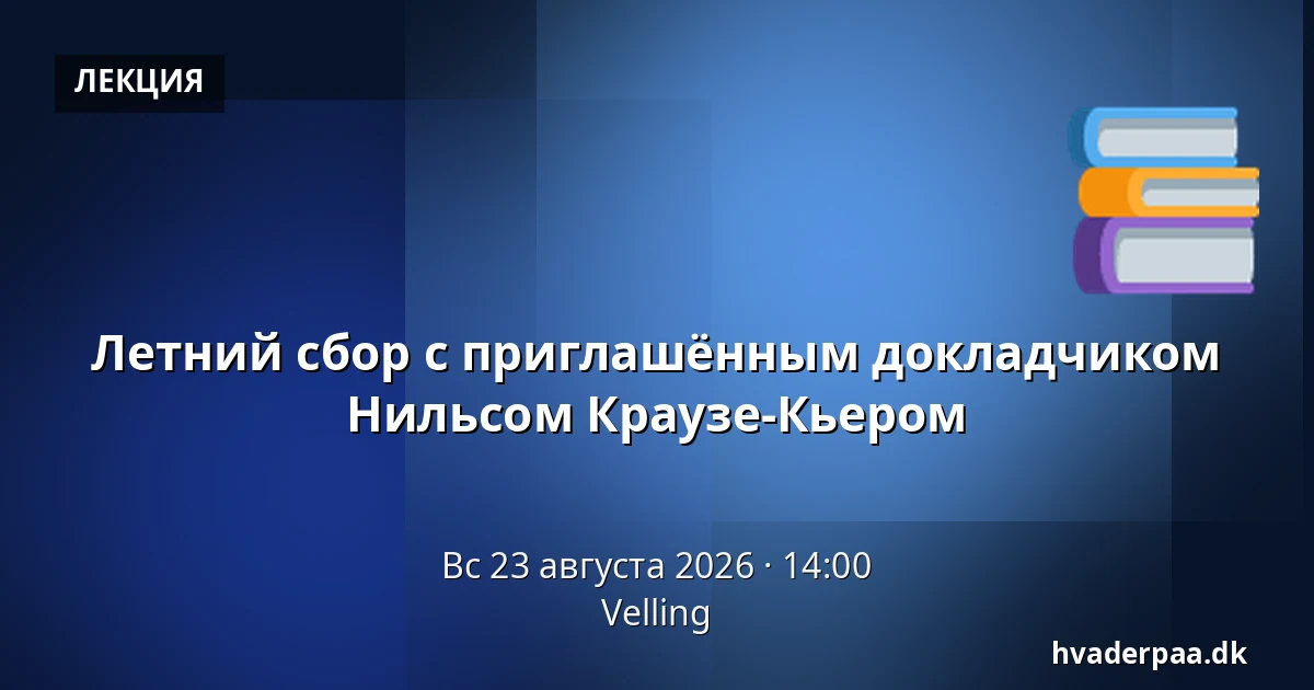 Летний сбор с приглашённым докладчиком Нильсом Краузе-Кьером — Velling